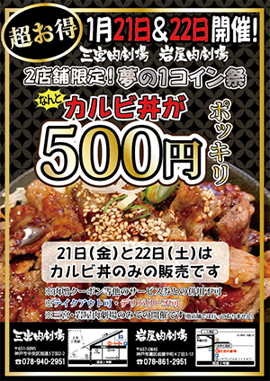肉劇場カルビ丼500円イベント