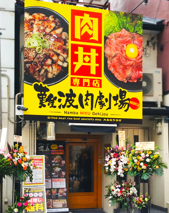 大阪難波肉丼専門店「肉劇場」店舗画像