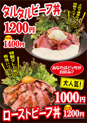 タルタルビーフ丼ポスター