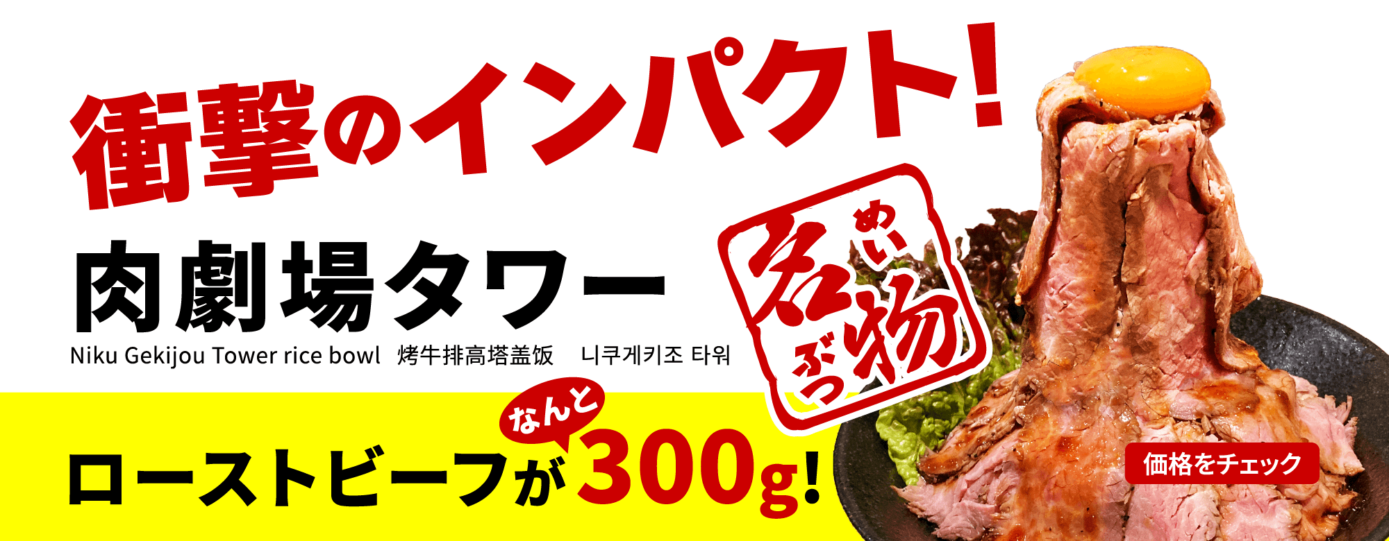 衝撃のインパクト肉激情タワー