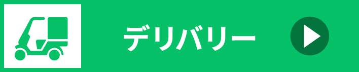 デリバリー