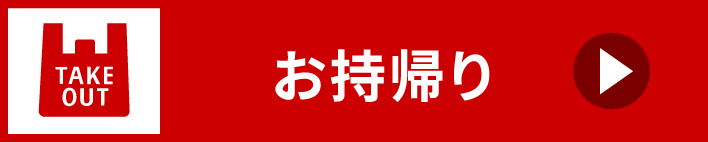 お持ち帰り