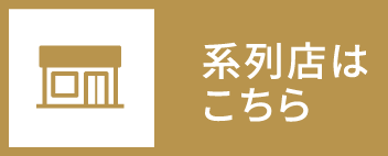 系列店はこちら