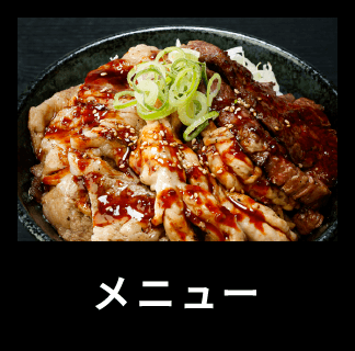 メニュー