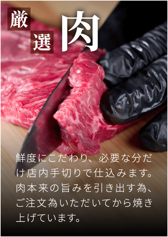 厳選肉