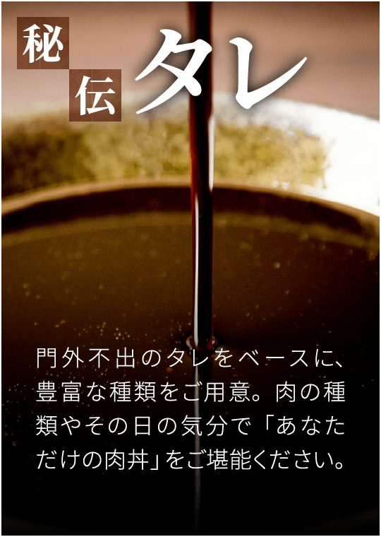 秘伝タレ