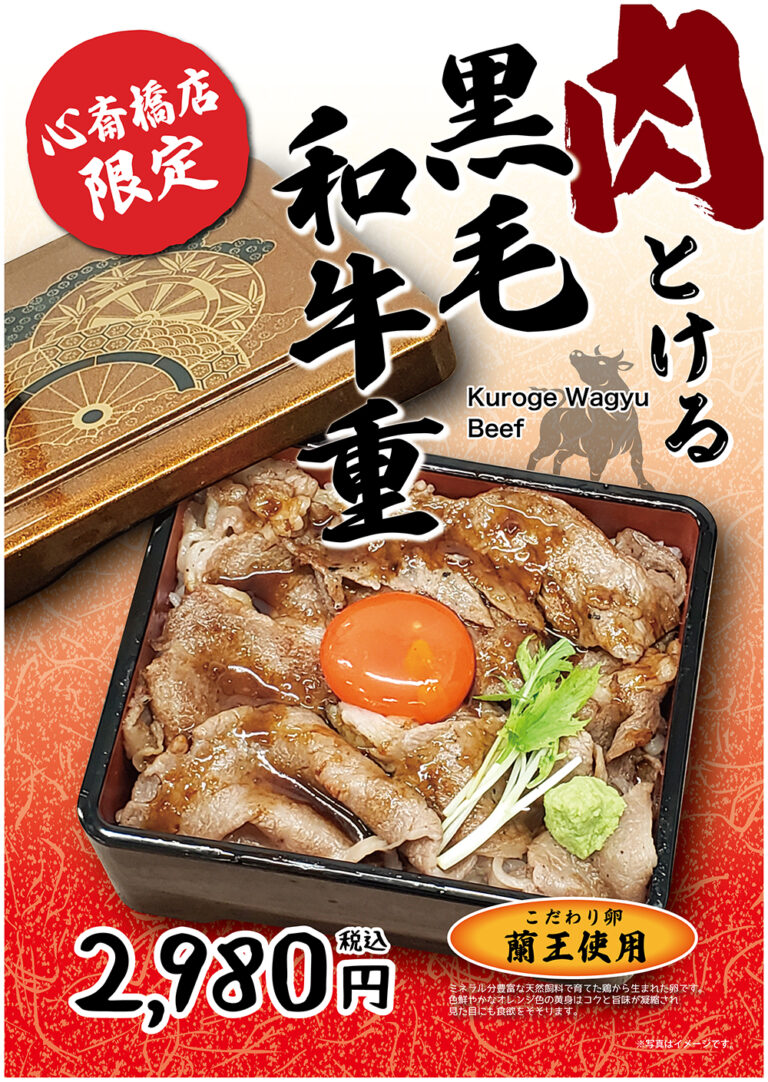 とろける黒毛和牛丼